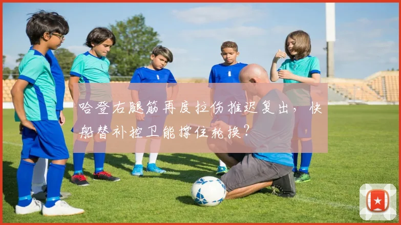 哈登右腿筋再度拉伤推迟复出，快船替补控卫能撑住轮换？
