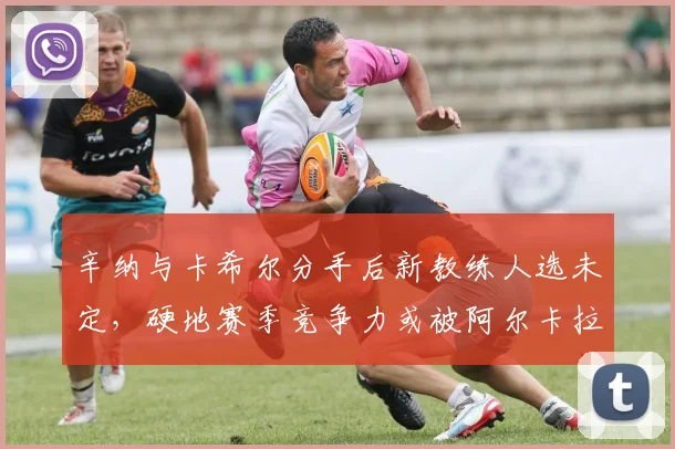 辛纳与卡希尔分手后新教练人选未定，硬地赛季竞争力或被阿尔卡拉斯反超