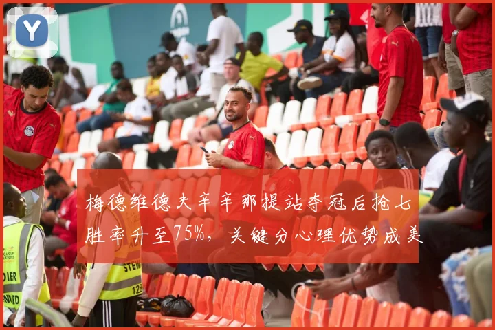 梅德维德夫辛辛那提站夺冠后抢七胜率升至75%,关键分心理优势成美网最大武器
