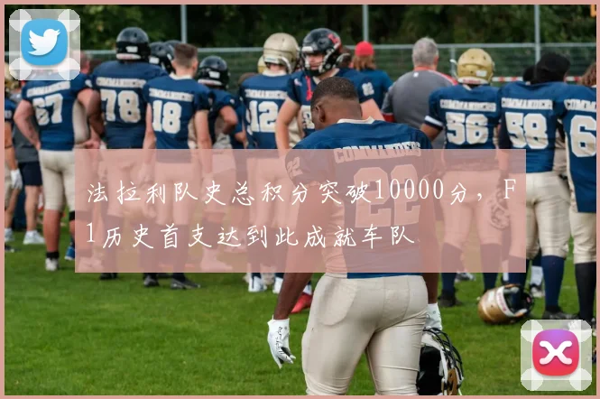 法拉利队史总积分突破10000分,F1历史首支达到此成就车队
