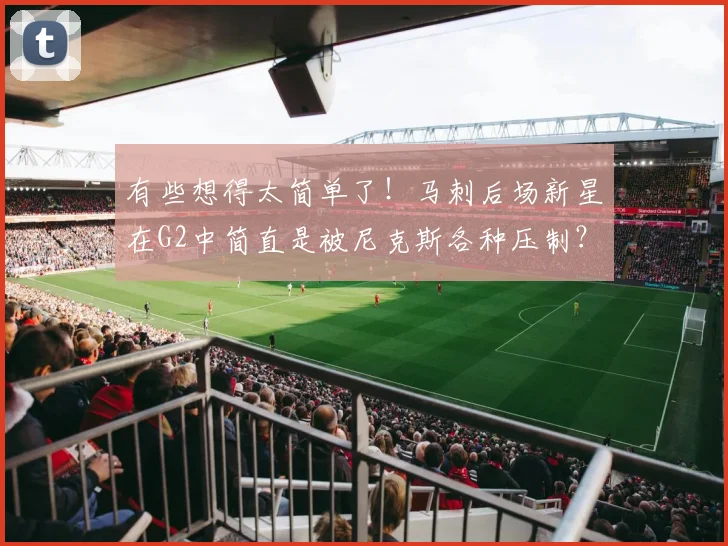 有些想得太简单了！马刺后场新星在G2中简直是被尼克斯各种压制？